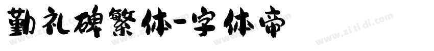 勤礼碑繁体字体转换