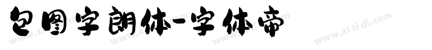 包图字朗体字体转换