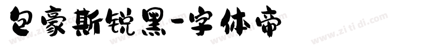 包豪斯锐黑字体转换