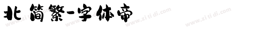 北冥简繁字体转换