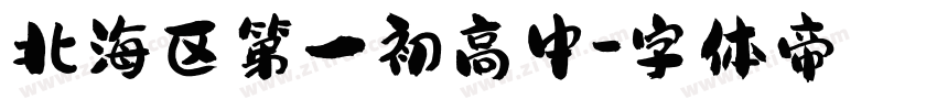 北海区第一初高中字体转换