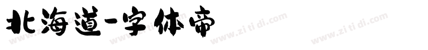 北海道字体转换