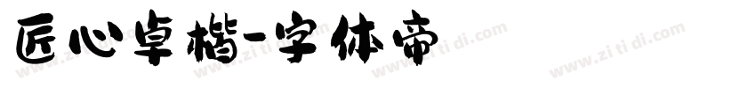 匠心卓楷字体转换