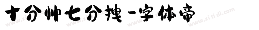 十分帅七分拽′字体转换