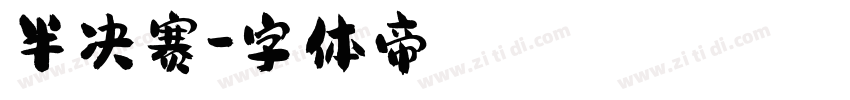 半决赛字体转换