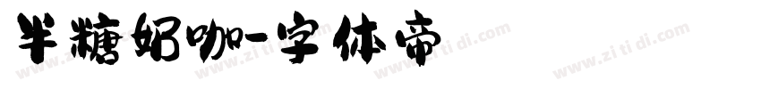半糖奶咖字体转换
