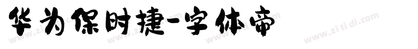 华为保时捷字体转换
