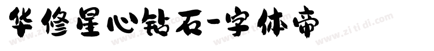 华修星心钻石字体转换