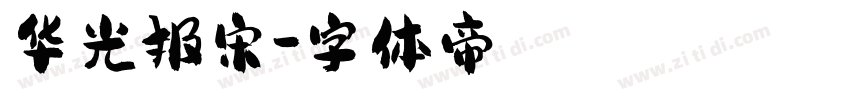 华光报宋字体转换