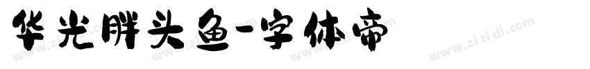 华光胖头鱼字体转换