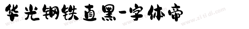 华光钢铁直黑字体转换