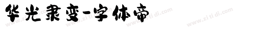 华光隶变字体转换