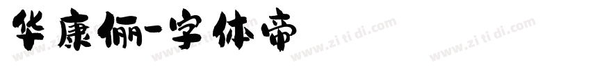 华康俪字体转换