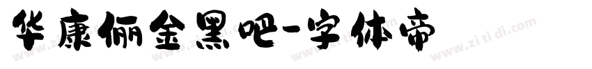 华康俪金黑吧字体转换
