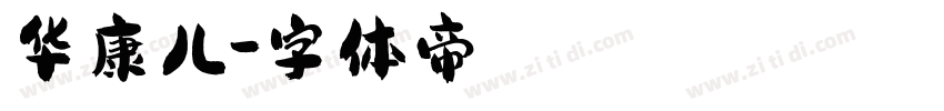华康儿字体转换