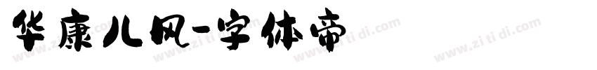 华康儿风字体转换