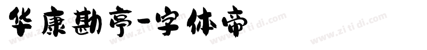 华康勘亭字体转换