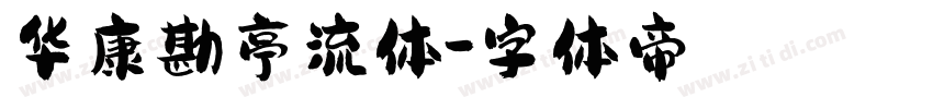 华康勘亭流体字体转换