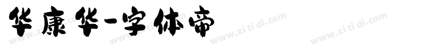 华康华字体转换