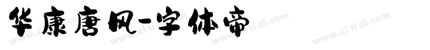 华康唐风字体转换