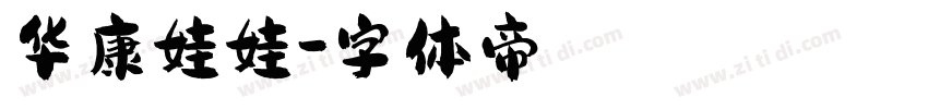 华康娃娃字体转换