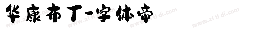 华康布丁字体转换