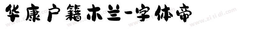 华康户籍木兰字体转换