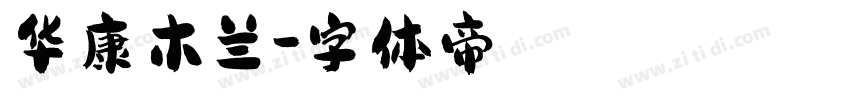 华康木兰字体转换