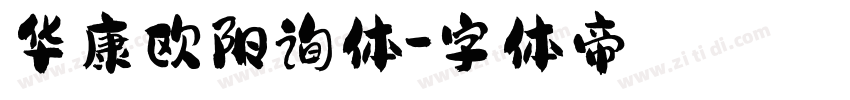 华康欧阳询体字体转换