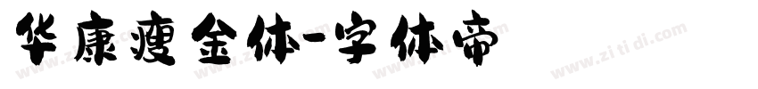 华康瘦金体字体转换