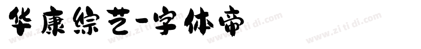 华康综艺字体转换