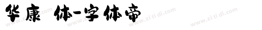 华康翩翩体字体转换