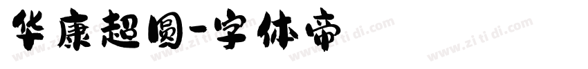 华康超圆字体转换