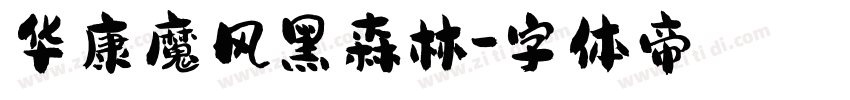 华康魔风黑森林字体转换