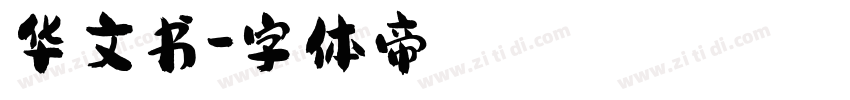 华文书字体转换