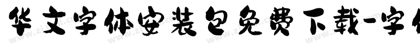华文字体安装包免费下载字体转换