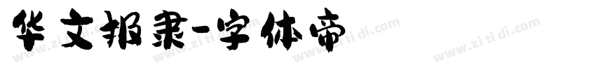 华文报隶字体转换