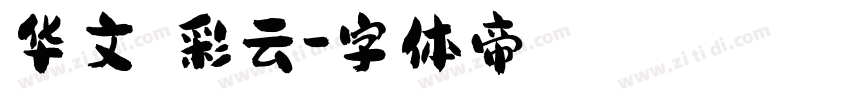 华文琥珀彩云字体转换