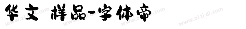 华文琥珀样品字体转换