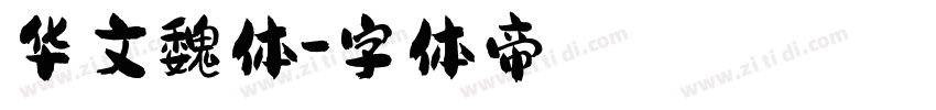 华文魏体字体转换
