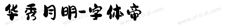 华秀月明字体转换
