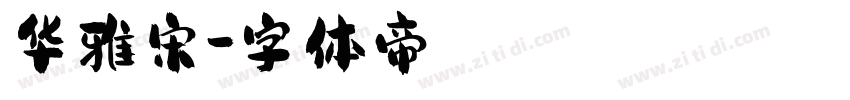 华雅宋字体转换