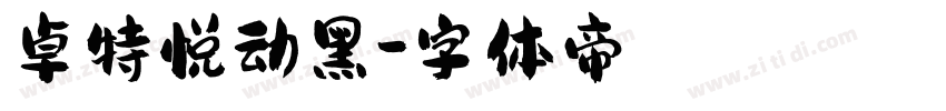 卓特悦动黑字体转换