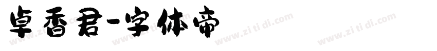 卓香君字体转换