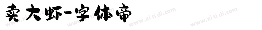 卖大虾字体转换