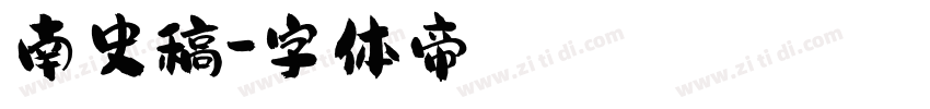 南史稿字体转换