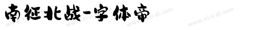南征北战字体转换