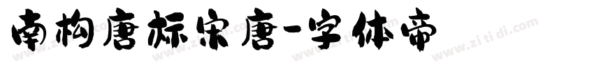 南构唐标宋唐字体转换
