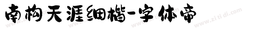 南构天涯细楷字体转换