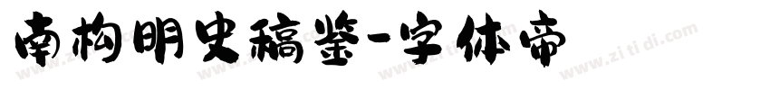 南构明史稿鉴字体转换